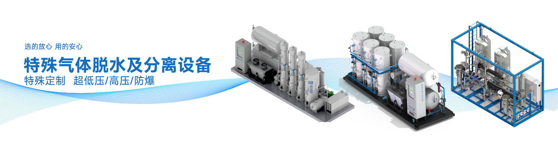 特殊气体脱水及分离设备